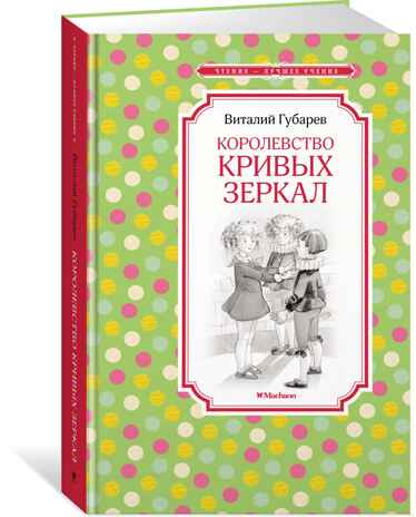 Королевство кривых зеркал. Губарев В. Чтение-лучшее учение, производитель Махаон , ISBN 978-5-38910-831-8№ 2