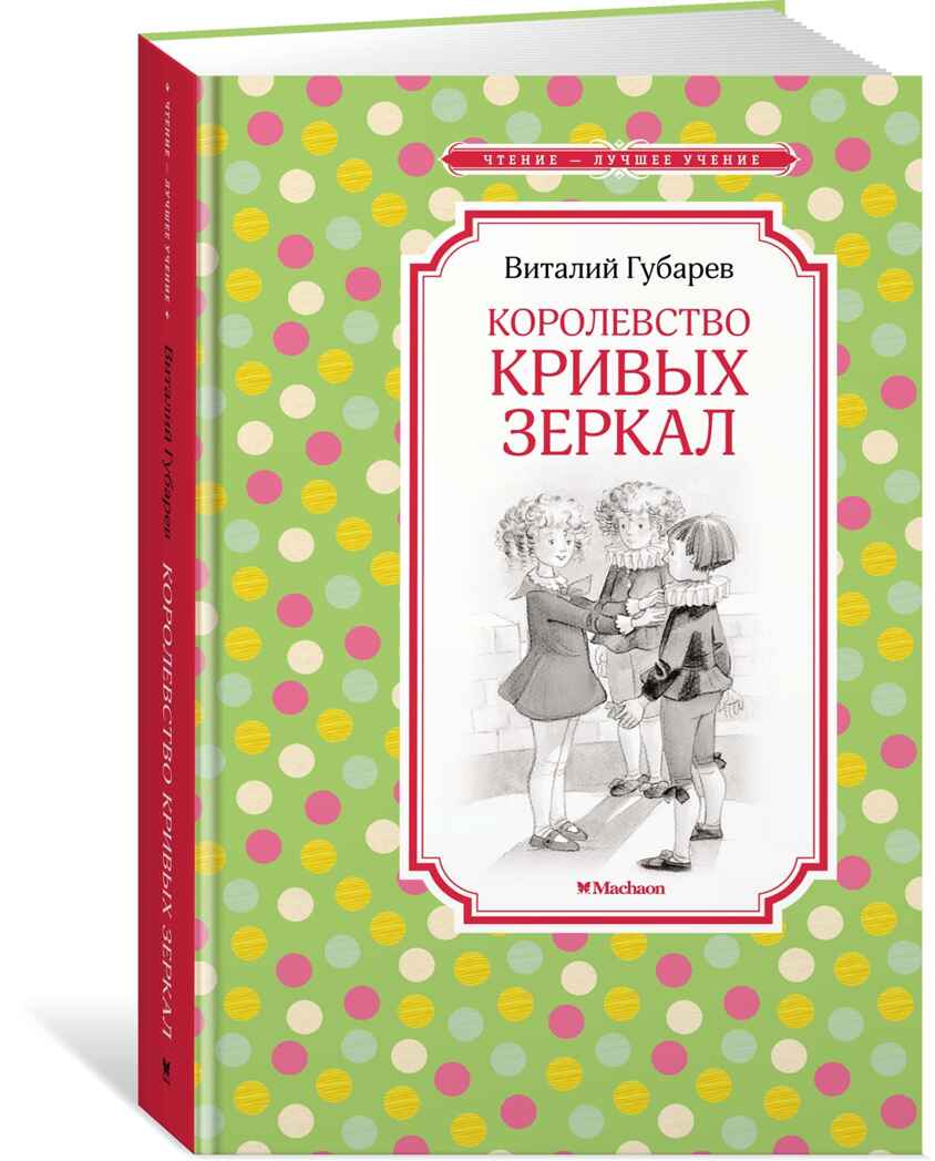 Королевство кривых зеркал. Губарев В. Чтение-лучшее учение, производитель Махаон , ISBN 978-5-38910-831-8, № 2