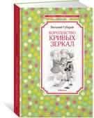 Королевство кривых зеркал. Губарев В. Чтение-лучшее учение, производитель Махаон , ISBN 978-5-38910-831-8, № 2