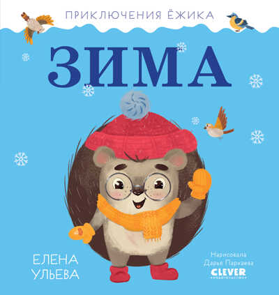 Приключения Ёжика. Зима/Ульева Е., производитель Клевер (Clever) , ISBN 978-5-00211-025-4