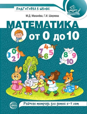 Математика от 0 до 10. Рабочая тетрадь для детей 5-7 лет. Цветная. Маханева М.Д., Ширяева Г.И., производитель Сфера ТЦ , ISBN 978-5-99492-796-0№ 1