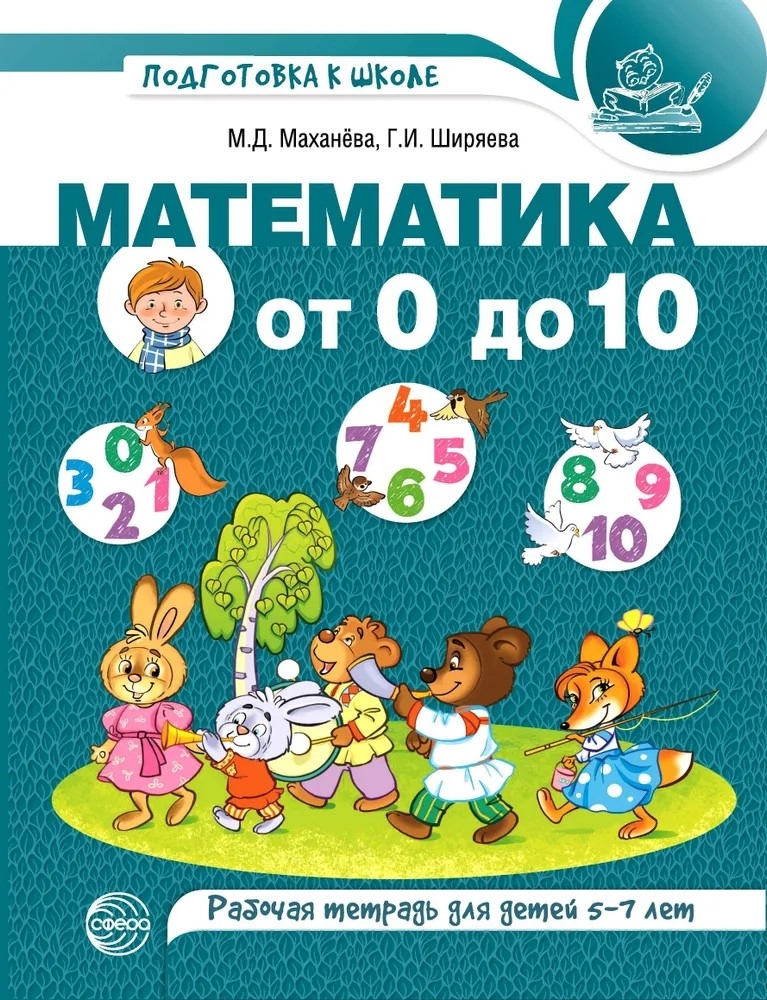Математика от 0 до 10. Рабочая тетрадь для детей 5-7 лет. Цветная. Маханева М.Д., Ширяева Г.И., производитель Сфера ТЦ , ISBN 978-5-99492-796-0, № 1