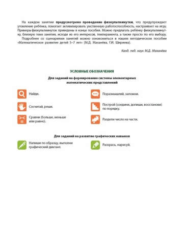 Математика от 0 до 10. Рабочая тетрадь для детей 5-7 лет. Цветная. Маханева М.Д., Ширяева Г.И., производитель Сфера ТЦ , ISBN 978-5-99492-796-0№ 4