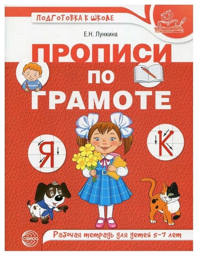 Прописи по грамоте для детей 5-7 лет. ЦВЕТНАЯ. Лункина Е.Н., производитель Сфера ТЦ , ISBN 978-5-99492-815-8, № 1