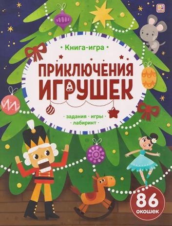 Книга-игра. Приключения игрушек., производитель Malamalama (Маламалама), ISBN 978-5-00230-146-1№ 1