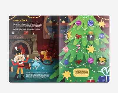 Книга-игра. Приключения игрушек., производитель Malamalama (Маламалама), ISBN 978-5-00230-146-1№ 5