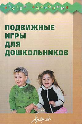 Подвижные игры для дошкольника. Агапова, производитель АРКТИ, ISBN 978-5-89415-628-6, № 1
