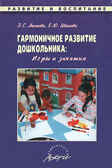 Гармоничное развитие дошкольника. Агапова, производитель АРКТИ, ISBN 978-5-89415-632-3, № 1