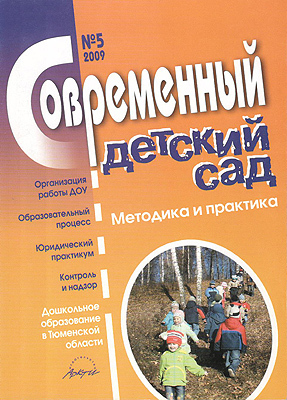 Журнал "Современный детский сад" №5/2009, производитель АРКТИ, ISBN 200-0-09598-080-3, № 1