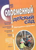 Журнал "Современный детский сад" №5/2009, производитель АРКТИ, ISBN 200-0-09598-080-3, № 1