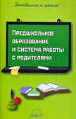Предшкольное образование и система работы с родителями, производитель АРКТИ, ISBN 978-5-89415-705-4, № 1
