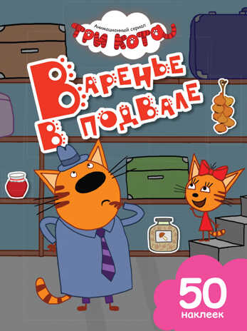 Варенье в подвале. Три кота. Книги с наклейками, производитель Эксмо , ISBN 978-5-69983-635-2№ 1