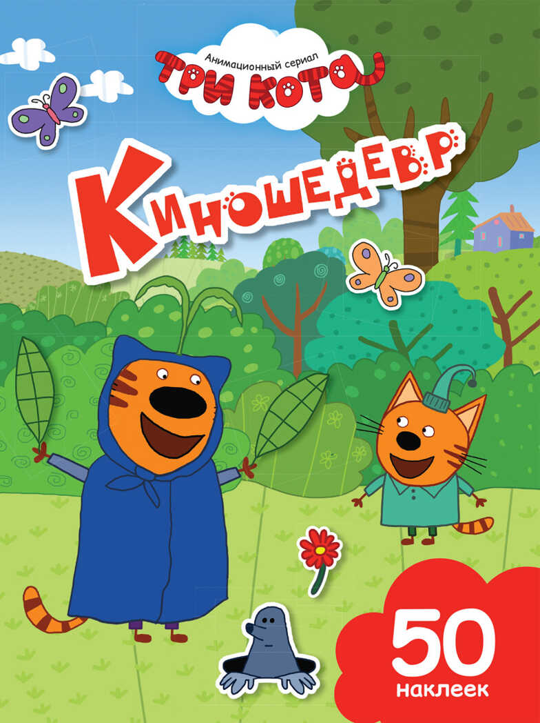 Киношедевр. Три кота. Книги с наклейками, производитель Эксмо , ISBN 978-5-69983-634-5, № 1