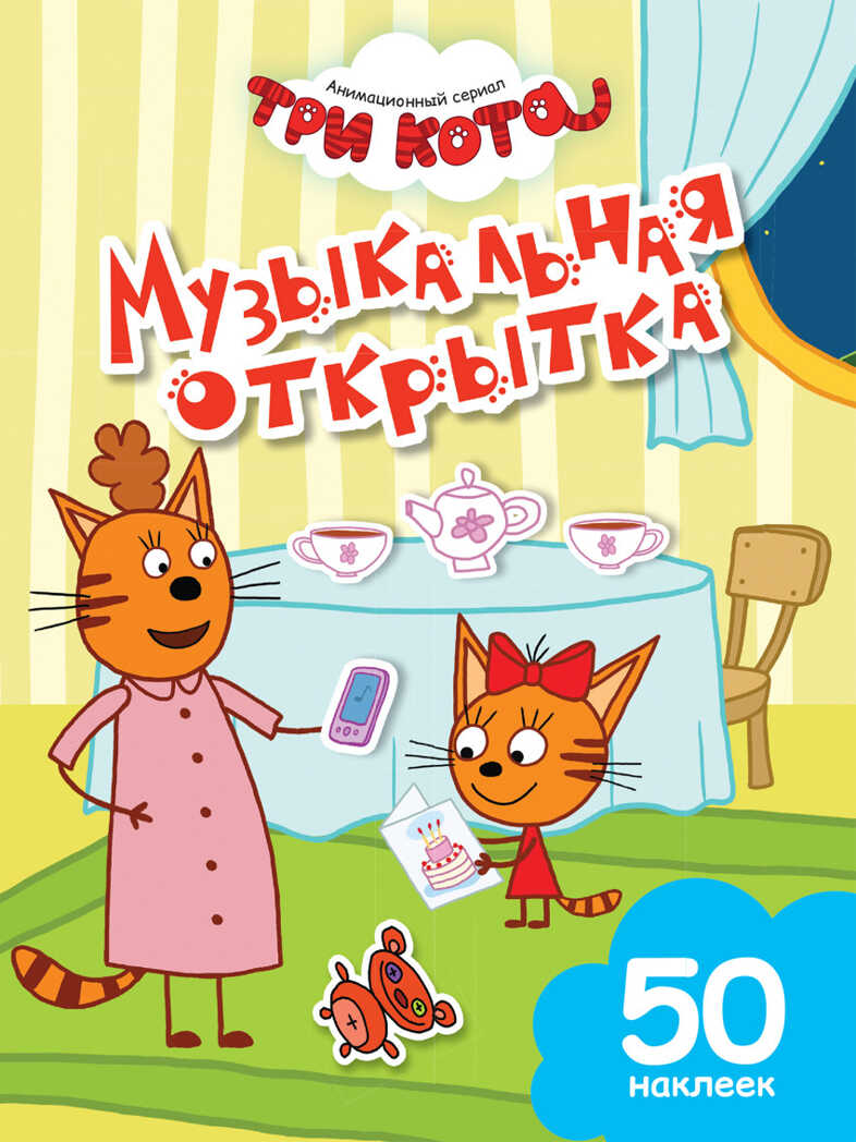 Музыкальная открытка. Три кота. Книги с наклейками, производитель Эксмо , ISBN 978-5-69983-633-8, № 1