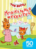 Музыкальная открытка. Три кота. Книги с наклейками, производитель Эксмо , ISBN 978-5-69983-633-8, № 1