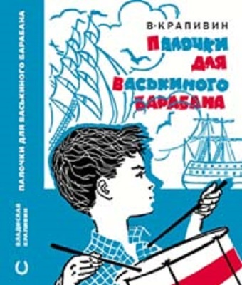 Крапивин В. &quot;Палочки для Васькиного барабана&quot; (серия &quot;БИСС&quot;), производитель Издательский Дом Мещерякова, ISBN 978-5-91045-621-5, № 1