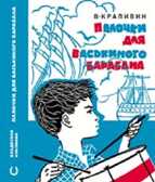 Крапивин В. &quot;Палочки для Васькиного барабана&quot; (серия &quot;БИСС&quot;), производитель Издательский Дом Мещерякова, ISBN 978-5-91045-621-5, № 1
