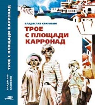 Крапивин В. &quot;Трое с площади Карронад&quot; (серия БИСС), производитель Издательский Дом Мещерякова, ISBN 978-5-91045-596-6, № 1