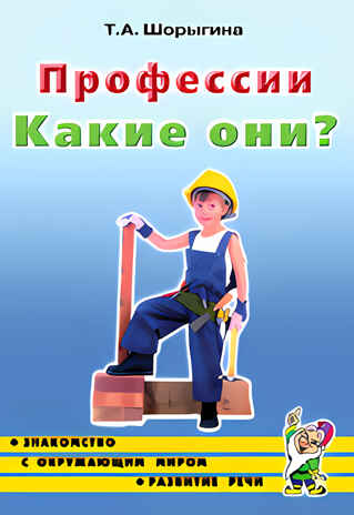 Профессии. Какие они?, производитель Гном , ISBN 978-5-00160-668-0№ 2