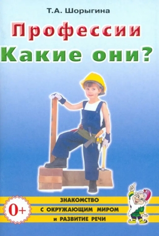 Профессии. Какие они?, производитель Гном , ISBN 978-5-90782-464-5 № 1