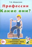 Профессии. Какие они?, производитель Гном , ISBN 978-5-90782-464-5, № 1