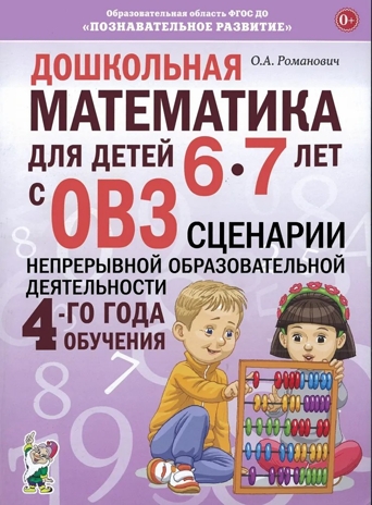 Дошкольная математика для детей 6-7 лет с ОВЗ: СЦЕНАРИИ непосредственной образовательной деятельности 4-го года обучения, производитель Гном , ISBN 978-5-90791-778-1№ 1