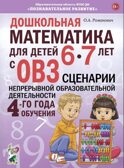 Дошкольная математика для детей 6-7 лет с ОВЗ: СЦЕНАРИИ непосредственной образовательной деятельности 4-го года обучения, производитель Гном , ISBN 978-5-90791-778-1, № 1