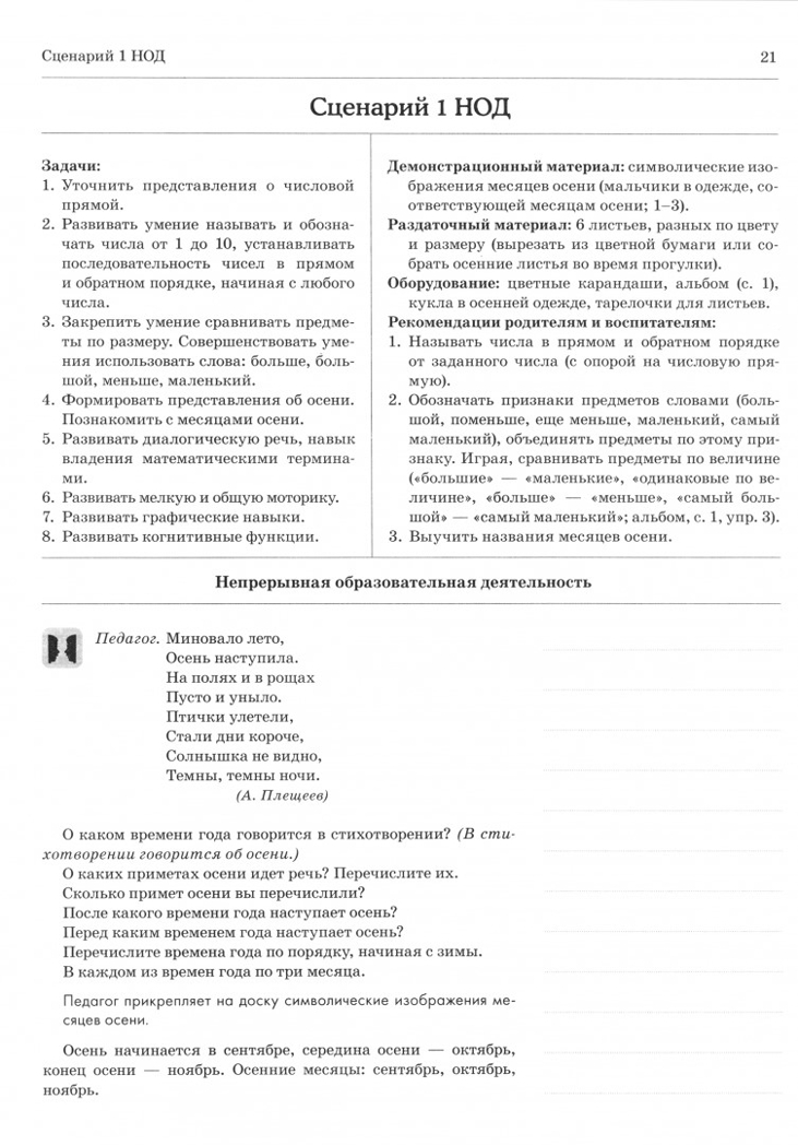 Дошкольная математика для детей 6-7 лет с ОВЗ: СЦЕНАРИИ непосредственной образовательной деятельности 4-го года обучения, производитель Гном , ISBN 978-5-90791-778-1, № 2