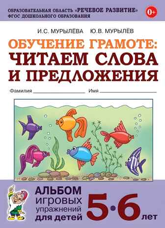Обучение грамоте: читаем слова и предложения. Альбом игровых упражнений для детей 5-6 лет., производитель Гном , ISBN 978-5-90782-474-4№ 1