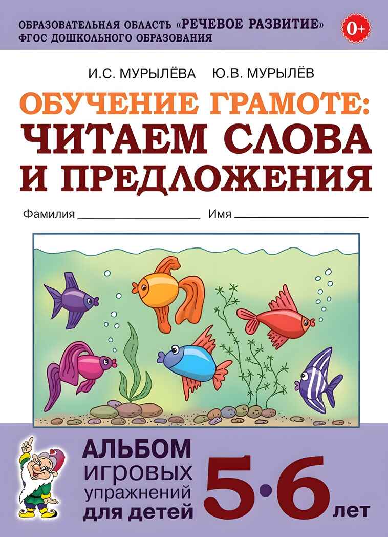 Обучение грамоте: читаем слова и предложения. Альбом игровых упражнений для детей 5-6 лет., производитель Гном , ISBN 978-5-90782-474-4, № 1