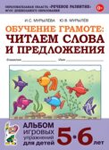 Обучение грамоте: читаем слова и предложения. Альбом игровых упражнений для детей 5-6 лет., производитель Гном , ISBN 978-5-90782-474-4, № 1