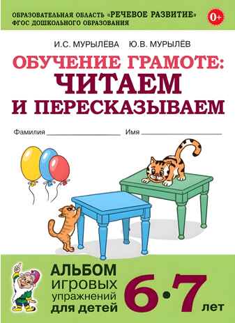 Обучение грамоте: читаем и пересказываем. Альбом игровых упражнений для детей 6-7 лет., производитель Гном , ISBN 978-5-90791-760-6№ 1