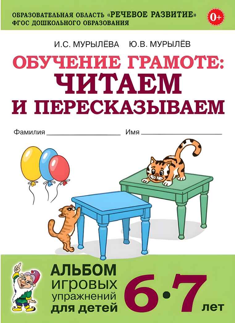 Обучение грамоте: читаем и пересказываем. Альбом игровых упражнений для детей 6-7 лет., производитель Гном , ISBN 978-5-90791-760-6, № 1