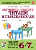 Обучение грамоте: читаем и пересказываем. Альбом игровых упражнений для детей 6-7 лет., производитель Гном , ISBN 978-5-90791-760-6, № 1