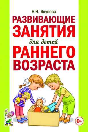 Развивающие занятия для детей раннего возраста., производитель Гном , ISBN 978-5-90799-605-2№ 1