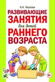 Развивающие занятия для детей раннего возраста., производитель Гном , ISBN 978-5-90799-605-2, № 1