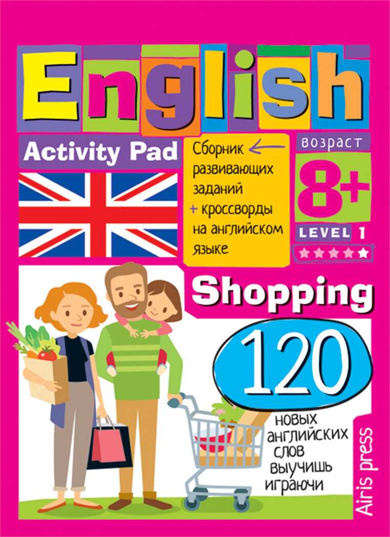 Умный блокнот. English Покупки (Shopping) Уровень 1, производитель Айрис-пресс , ISBN 978-5-81125-700-3, № 1