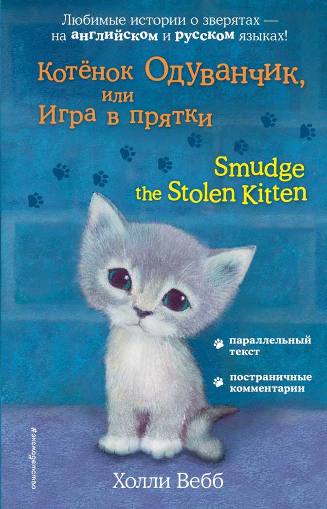 Котёнок Одуванчик, или Игра в прятки = Smudge the Stolen Kitten. Английский с Холли Вебб: билингва, производитель Эксмо , ISBN 978-5-04096-684-4, № 1