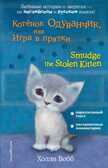 Котёнок Одуванчик, или Игра в прятки = Smudge the Stolen Kitten. Английский с Холли Вебб: билингва, производитель Эксмо , ISBN 978-5-04096-684-4, № 1