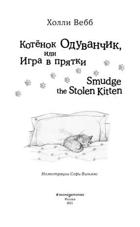 Котёнок Одуванчик, или Игра в прятки = Smudge the Stolen Kitten. Английский с Холли Вебб: билингва, производитель Эксмо , ISBN 978-5-04096-684-4№ 2