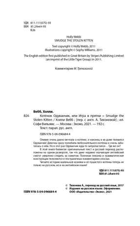 Котёнок Одуванчик, или Игра в прятки = Smudge the Stolen Kitten. Английский с Холли Вебб: билингва, производитель Эксмо , ISBN 978-5-04096-684-4№ 3