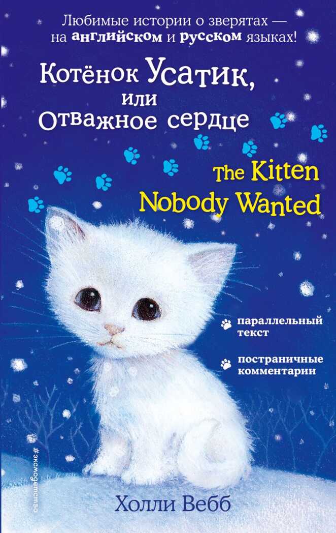 Котёнок Усатик, или Отважное сердце = The Kitten Nobody Wanted. Английский с Холли Вебб: билингва, производитель Эксмо , ISBN 978-5-04094-106-3, № 1