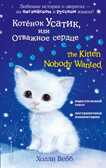 Котёнок Усатик, или Отважное сердце = The Kitten Nobody Wanted. Английский с Холли Вебб: билингва, производитель Эксмо , ISBN 978-5-04094-106-3, № 1