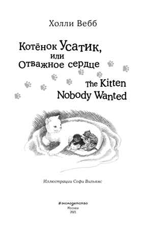 Котёнок Усатик, или Отважное сердце = The Kitten Nobody Wanted. Английский с Холли Вебб: билингва, производитель Эксмо , ISBN 978-5-04094-106-3№ 2
