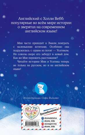 Котёнок Усатик, или Отважное сердце = The Kitten Nobody Wanted. Английский с Холли Вебб: билингва, производитель Эксмо , ISBN 978-5-04094-106-3№ 8