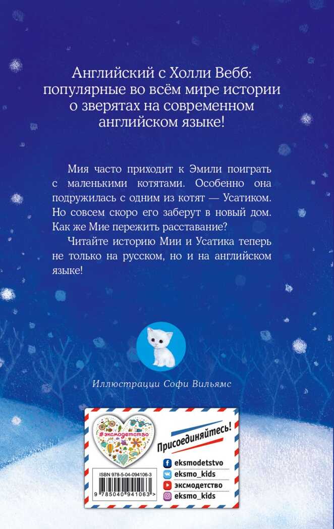 Котёнок Усатик, или Отважное сердце = The Kitten Nobody Wanted. Английский с Холли Вебб: билингва, производитель Эксмо , ISBN 978-5-04094-106-3, № 8