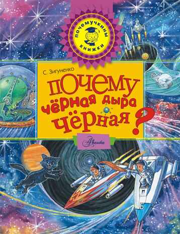 Почему черная дыра черная? Золоева Л.В. Почемучкины книжки, производитель АСТ , ISBN 978-5-17982-760-3№ 1