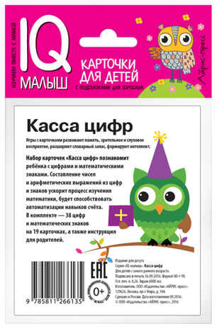 Умный малыш. Касса цифр. Набор карточек для детей. IQ малыш, производитель Айрис-пресс , ISBN 978-5-81126-613-5№ 2