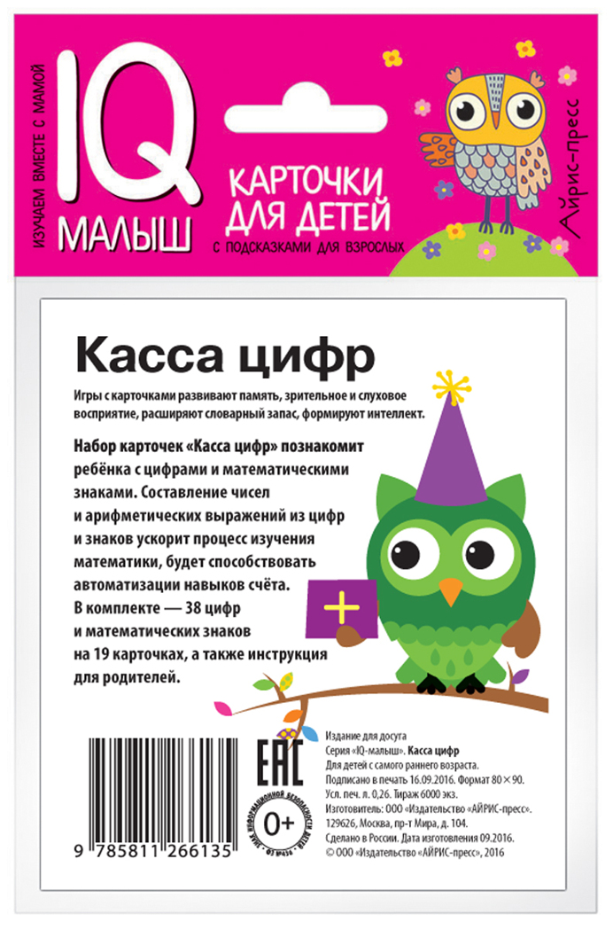 Умный малыш. Касса цифр. Набор карточек для детей. IQ малыш, производитель Айрис-пресс , ISBN 978-5-81126-613-5, № 2