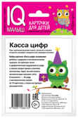 Умный малыш. Касса цифр. Набор карточек для детей. IQ малыш, производитель Айрис-пресс , ISBN 978-5-81126-613-5, № 2